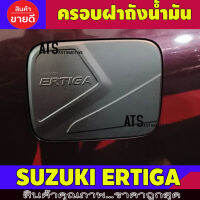 ครอบฝาถังน้ำมัน ฝาถังน้ำมัน ดำด้าน ซูซุกิ เอติก้า Suzuki Ertiga A