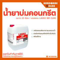 LANKO 361 CURE น้ำยาบ่มคอนกรีต (ขนาด 20 ลิตร/แกลลอน)- แลงโก้ น้ำยาประสานเพิ่มแรงยึดเกาะคอนกรีต น้ำยา บ่มคอนกรีต