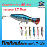 1PCS 12.5cm/ 40 กรัม Pesca เหยื่อประดิษฐ์ Peche ประมงแก้ไขปัญหาน้ําด้านบนสําหรับปลากะพงขาว Popper ล่อตกปลา Wobbler ข้อเหวี่ยงเหยื่อ