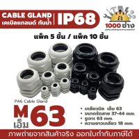 M63 - พลาสติกเคเบิ้ลแกลนด์กันน้ำ IP68 ไนล่อน พีเอ6 (Nylon/PA6/Plastic Cable Gland) แพ็ค 5 ชิ้น / แพ็ค 10 ชิ้น มีสินค้าในไทย ได้ของเร็ว