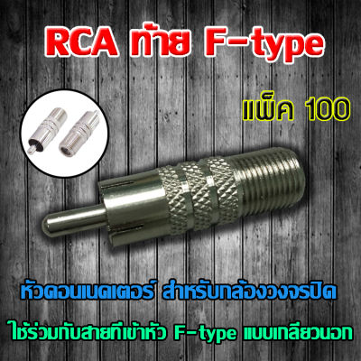 หัว Connecter RCA ท้าย F-type 100ตัว