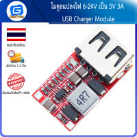 โมดูลแปลงไฟ 6-24V เป็น 5V 3A USB Charger Module DC Buck step down Converter