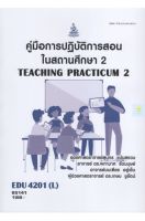 หนังสือเรียนราม EDU4201(L) คู่มือการปฏิบัติการสอนในสถานศึกษา2