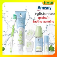 สูตรใหม่แท้?%ฉลากไทย ช้อปไทย amway ยาสีฟันกลิสเทอร์ รสมิ้นท์มัลติ-แอ็คชั่น ฟลูออไรด์ ยาสีฟันแอมเวย์ กลิสเทอร์ ไหมขัดฟัน สเปรย์ดับกลิ่น