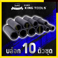 EURO KING TOOLS ลูกบล็อกกลมแบบยาว 10 ตัว 10PCS