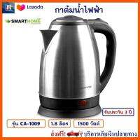 กาต้มน้ำไฟฟ้า SMART HOME รุ่น CA-1009 ขนาด 1.8 ลิตร กำลังไฟ 1500 วัตต์ กาน้ำร้อน กระติกน้ำร้อนไฟฟ้า กาต้มน้ำ กระติกน้ำร้อน กาน้ำร้อนไฟฟ้า สมาร์ทโฮม