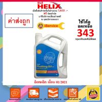 [คุ้มราคา!!] Shell Flushing OIl 32 น้ำยาทำความสะอาดเครื่องยนต์ ขนาด 4 ลิตร (4x4L) [9,18] MFD.21/5/21 Disinfectant solution น้ำยาทำความสะอาด cleanser **พร้อมส่ง**