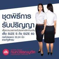 เสื้อรับปริญญา + กระโปรงรับปริญญา ความยาว 22,24 ชุดพิธีการหญิง (ขายแยกชิ้น)