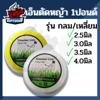 เอ็นตัดหญ้า เอ็นเหลี่ยม เอ็นกลม 1 ปอนด์ กรัม ขนาด 2.5 มิล/3มิล/3.5มิล/4 มิล ใช้กับกระปุกเอ็น จานเอ็น เครื่องตัดหญ้า ทุกยี่ห้อ