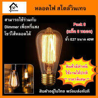 หลอดไฟวินเทจ หลอดไส้ เอดิสัน ขั้วเกลียว E27 40W หลอดไฟ Incandescent 40W (มีตำหนิ ใช้ได้ปกติ ราคาพิเศษ) (แพ็ค 6 หลอด)