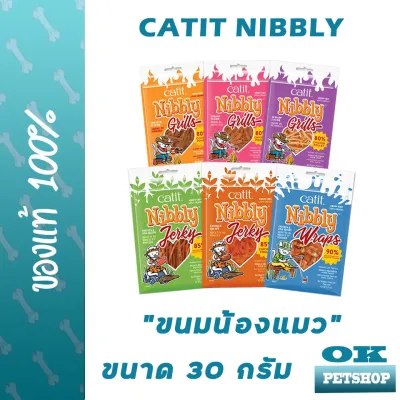 Catit Nibbly 30 กรัม ขนมแมว ของว่างแมว โปรตีนจากเนื้อไก่กว่า 80%