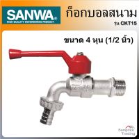 โปรโมชั่น Sanwa ก็อกบอลสนามแฟนซี รุ่นCKT15 ซันวา ก็อกทองเหลือง ก็อกน้ำ ก็อกสนาม ก็อกห้องน้ำ ก็อกบอล ก็อกบอลสนาม ราคาถูก ห้องน้ำ ฝักบัว ฝักบัวแรงดันสูง ฝักบัวอาบน้ำ