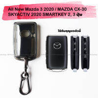 ซองกุญแจ TPU พวงกุญแจ แบบใส ดำใส All New Mazda 3 2020 / MAZDA CX-30 SKYACTIV 2020 แบบ SMARTKEY 2, 3, 4 ปุ่มสตาร์ทรถ