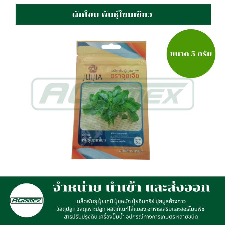 เมล็ดพันธุ์ผัก-ตราจุยเจีย-ราคา-10-บาท