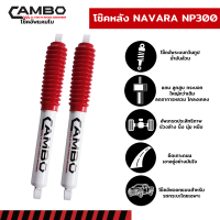 CAMBO โช๊คอัพหลัง นาวาร่า NP300 NISSAN NAVARA 4WD ALL NEW 2014 แกน 16 มม (HO 4048)