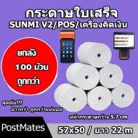 ?HOT สุด ถูกที่สุด ยกลังกระดาษขาว กระดาษความร้อน กระดาษพิมพ์บิล 57x50m 100 ม้วน ไม่มีแกน/มีแกน สุดคุ้ม