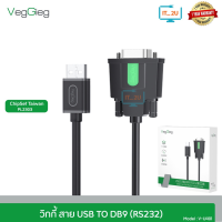 Veggieg V-U401 Cable USB2.0 TO DB9 RS-232 สายแปลงสัญญาณ USB to Serial