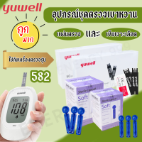 ❇️อุปกรณ์ตรวจเบาหวาน Yuwell แถบตรวจ Y330 สามารถใช้กับเครื่องตรวจเบาหวานรุ่น BGM 582ได้❇️