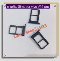 ถาดซิม Simdoor vivo V15 Pro