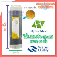 ไส้กรองเรซิ่น (Resin) UDF Resin HydroMax (GREY) ขนาด 10 นิ้ว