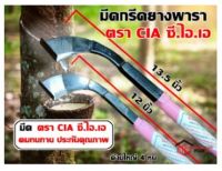 มีดกรีดยาง มีดตัดยาง ตรา CIA ซี.ไอ.เอ (มี2ขนาด) รับประกันของแท้ ทำจากเหล็กกล้าคุณภาพดี ใบมีดคม ทน กรีดง่าย น้ำยางออกดี