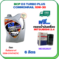 BCP D3 TURBO PLUS COMMONRAIL น้ำมันเครื่องดีเซลกึ่งสังเคราะห์ 10W-30  ขนาด 6 ลิตร ฟรีกรองน้ำมันเครื่อง MITSUBISHI PAJERO SPORT, TRITON,  (เครื่องยนต์ดีเซล 2.4) (MD352627)