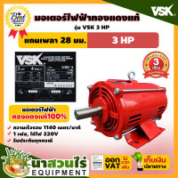 VSK มอเตอร์ไฟฟ้า 3HP แกนเพลา 28 มม. 220V ทองแดงแท้ 100%  สินค้าผลิตในไทย  รับประกัน 3 เดือน สินค้ามาตรฐาน นาสวนไร่