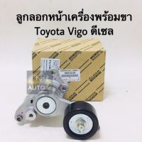 ลูกลอกสายพานหน้าเครื่อง Toyota Vigo Fortuner Tiger D4D Commuter