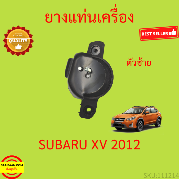 ยางแท่นเครื่อง-subaru-xv-2012-up-ยางแท่นเกียร์-ซูบารุ