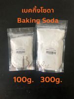 เบคกิ้งโซดา Baking Soda 100กรัม และ 300 กรัม