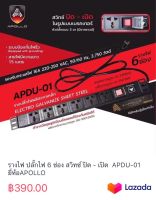 รางไฟ ปลั๊กไฟ 6 ช่อง สวิทซ์ ปิด - เปิด  APDU-01 ยี่ห้อAPOLLO