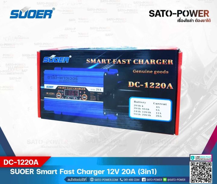 suoer-smart-fast-charger-12v-20a-รุ่น-dc-1220a-เครื่องชาร์จแบตเตอรี่-แบตเตอรี่เต็มตัดอัตโนมัติ-และฟื้นฟูสภาพแบตเตอรี่-ชาร์จเจอร์-เครื่องชาร์จ-แบตเตอรี่-20-แอมป์