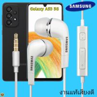 หูฟัง สมอลทอล์คแท้ Samsung 3.5 mm Aux In-Ear ซัมซุง Galaxy A33 5G และทุกรุ่น อินเอียร์ เสียงดี เบสนุ่มหนัก ปุ่มเล่น-หยุด-เลื่อนเพลง- ควบคุมระดับเสียง