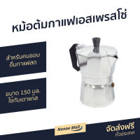 ?ขายดี? หม้อต้มกาแฟเอสเพรสโซ่ ขนาด 150 มล. สำหรับคนชอบดื่มกาแฟสด ใช้กับเตาแก๊ส MOKA POT - หม้อต้มกาแฟสด หม้อต้มกาแฟสแตนเลส หม้อต้มกาแฟราคาถูก หม้อต้มกาแฟอิตาลี ที่ต้มกาแฟ ที่ต้มกาแฟสด หม้อต้มกาแฟ espresso pot