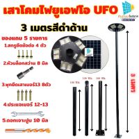 เสาไฟโซล่าเซลล์UFO เสาไฟทรงUFO Street Pole 3นิ้ว  3เมตร เสาไฟแบบ3ท่อน เสาไฟขนาด3เมตร เสาไฟเหล็ก Split-Type Street Pole 3M เสาไฟ SOLAR LIGHT