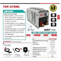 KENDE ตู้เชื่อมอินเวอร์เตอร์ MMA / IGBT 140Amp ( ไฟเต็ม ) เชื่อมธูป 1.6 - 3.2มม. รุ่นTOP-275NK ( Interver Welder )