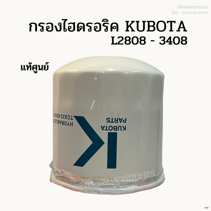 กรองไฮดรอริคูโบต้า-kubota-รุ่น-l2808-3408-แท้ศูนย์-100-l4508-m5000-แท้ศูนย์-100-l1-33-เก่านอก