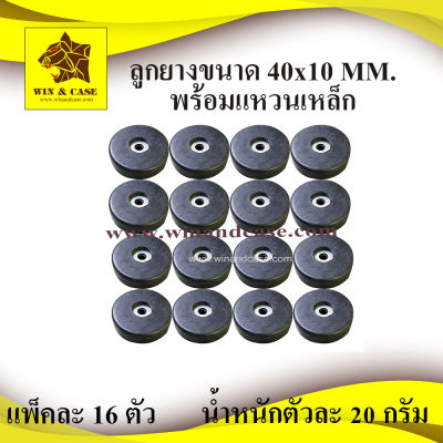 ลูกยาง ยางแท้ ขนาด 40 x10 mm.ยางแท้  รองอุปกรณ์ ยางกันกระแทก รองตู้ลำโพงps15 ทำตู้ลำโพง กันกระแทก อุปกรณ์แร็ค  รองกล่อง  รองลำโพง รองตู