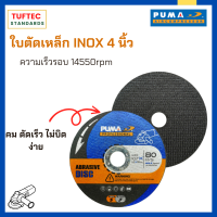 ใบตัดเหล็ก 4นิ้ว เครื่องมือช่าง INOX เส้นใย2ชั้น ขนาด107 หนา1.2mm แบบDouble net ตัดท่อเหล็ก ท่อสแตนเลส ตัดอัลลอย ยี่ห้อPUMA รุ่น PG41216