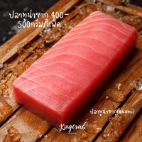 ทูน่าซากุ 400-500กรัม/แพ็ค Yellow fin Tuna (saku) 400-500g/pack