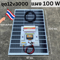 ชุดนอนนา ชุดคอนโทรล 3000W ชาร์จเจอร์ โซล่าเซลล์  แผงโซล่าเซลล์ 100w พลังงานแสงอาทิตย์ 12Vและ12Vto 220V พร้อมไปใช้งาน?สินค้ามีประกัน