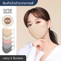 [พร้อมส่ง] แมสเกาหลี Arte Mask KF94 รุ่น Slim Fit นำเข้าจากเกาหลีแท้ ? (5 ชิ้น/ซอง) หน้ากากอนามัย/แมส 2D ทรงปากนก ผู้ใหญ่