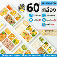 [E-Voucher]My Little Boss เซตอาหารเด็ก 60 กล่อง ไม่มีผงชูรส และสารกันบูด จัดส่งได้ทั่วไทย