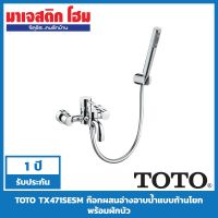 ( Pro+++ ) สุดคุ้ม TOTO TX471SESM ก๊อกผสมอ่างอาบน้ำชนิดติดผนัง +ฝักบัวสายอ่อน รุ่น EGO II ราคาคุ้มค่า ก็ อก น้ำ ก็ อก น้ำ อัตโนมัติ ก็ อก อ่าง ล้าง จาน ก็ อก น้ำ อ่าง ล้าง จาน