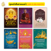 หนังสือสวดมนต์ ชุดสวดมนต์สร้างบุญชีวิตดีมีสุข(มี6เล่ม) และมีให้เลือกหลากหลายทั้งแบบ แพ็ค 10 เล่ม เพื่อนำไปแจกเป็นธรรมทาน ทำบุญหนังสือ