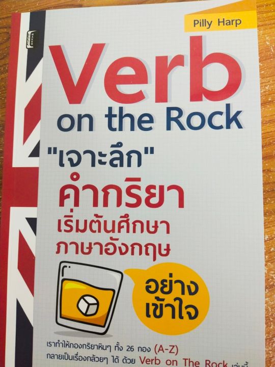 หนังสือภาษาอังกฤษ-verb-on-the-rock-เจาะลึก-คำกริยา-เริ่มต้นศึกษาภาษาอังกฤษ-อย่างเข้าใจ
