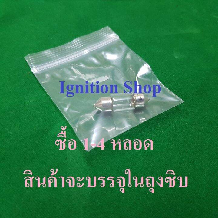 หลอดไฟในเก๋ง-หลอดฟิวส์-30-mm-10w-12v-longlife-จำนวน-1-หลอด