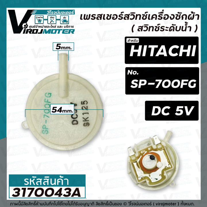 เพรสเชอร์สวิทซ์-เครื่องซักผ้า-hitachi-ฮิตาชิ-sp-700fg-dc-5v-แท้-สวิทซ์ระดับน้ำ-3170043a