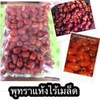 พุทราแห้งแบบไร้เมล็ด เม็ดเล็ก บรรจุขนาดครึ่งกิโลราคา 89 บาท