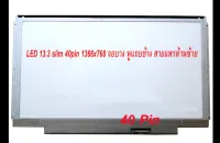 หน้าจอ LED  notebook laptop screen led 13.3 slim 40pin 1366x768 จอบาง สายแพรด้านซ้าย LTN133AT27 LTN133AT27 T01 B133XW01 V0